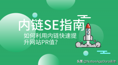 跨境电商Google SEO内链建设指南：解读排名算法