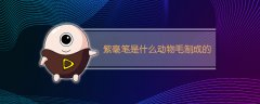 紫毫笔是什么动物毛制成的（紫毫笔到底是个什么玩意儿）