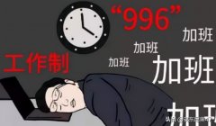 996和007分别是什么意思（996,007是什么意思）