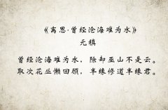 元稹最著名的一首诗（元稹的代表作）