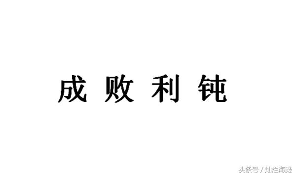 鞠躬尽瘁死而后已后面还有一句，或许那才是诸葛亮的真实心态