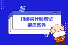 会计初级报名条件（初级会计师报名条件）