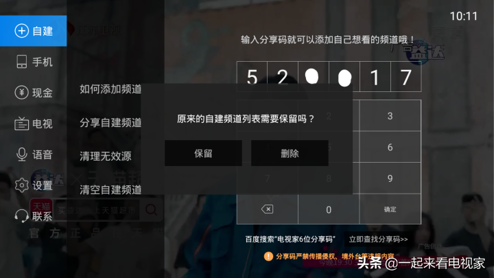 给电视直播软件添加自建频道，分享码去哪里找？