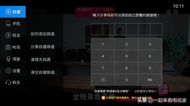 给电视直播软件添加自建频道，分享码去哪里找？