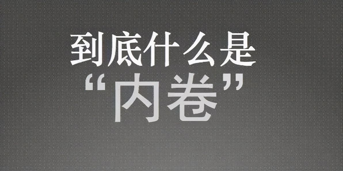 “内卷”是什么意思？“985”大学学生，死磕考研与内卷有关？