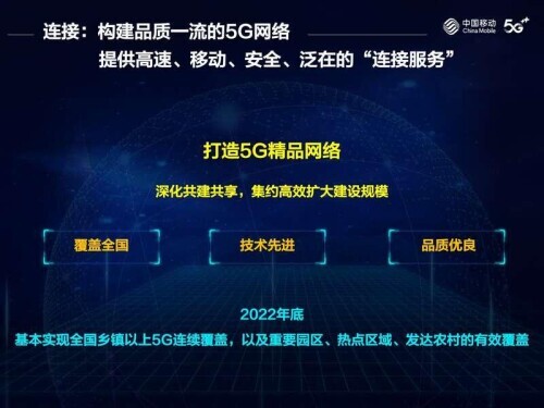 中国移动：2022年底前基本实现全国乡镇以上5G连续覆盖