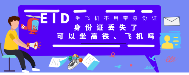 身份证丢失了，可以坐高铁、飞机吗？这些证件也是有效的身份证件