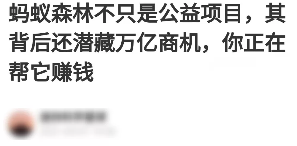 支付宝靠蚂蚁森林偷偷薅你的羊毛？事情可没那么简单