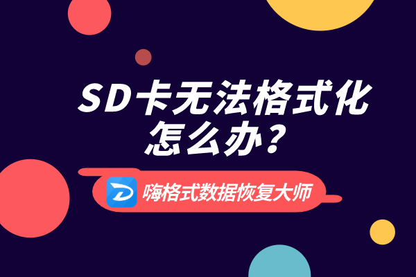 SD卡提示不能格式化怎么办？这些方法了解一下