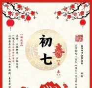 初七是什么日子（大年初七是什么日子）