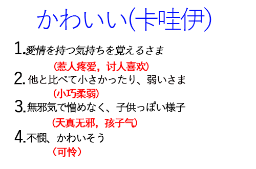 卡哇伊这个词为什么会在中日两国如此流行？原来还有这层意思。