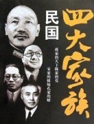 民国四大家族（民国四大家族结局）