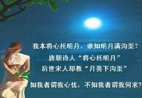 我本将心向明月，奈何明月照沟渠，这滋味你尝过吗？