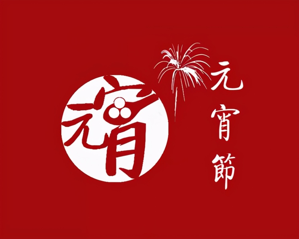 你知道元宵节从何而来吗？