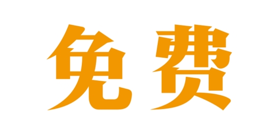 目前市面上来有哪些免费且实用的舆情监测系统？