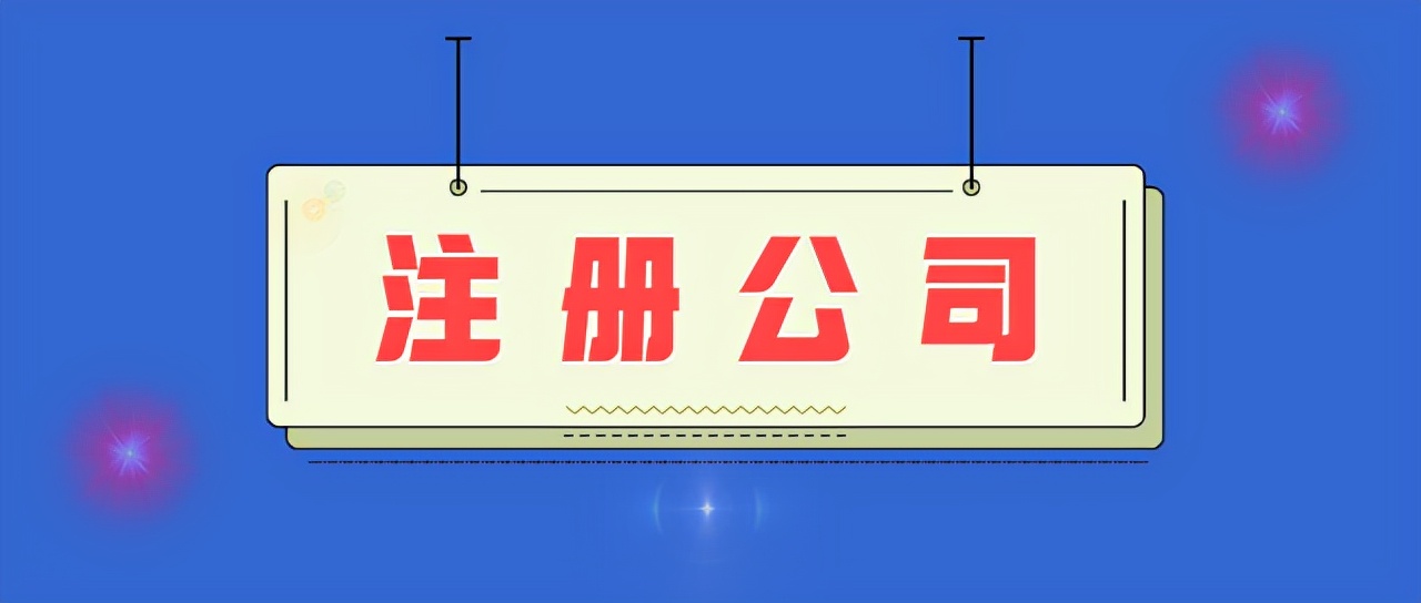 æ³¨åå³å¡å¬å¸éè¦ä»ä¹æ¡ä»¶ï¼