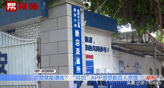 点赞就能赚钱？“抖加”APP忽悠数百人充值，平台异常后发现