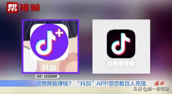 点赞就能赚钱？“抖加”APP忽悠数百人充值，平台异常后发现