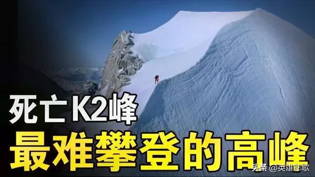 乔戈里峰是世界第二高峰，为何攀登死亡率远大于第一高峰珠峰？