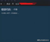 steam错误代码118解决方法 steam错误代码118如何解决