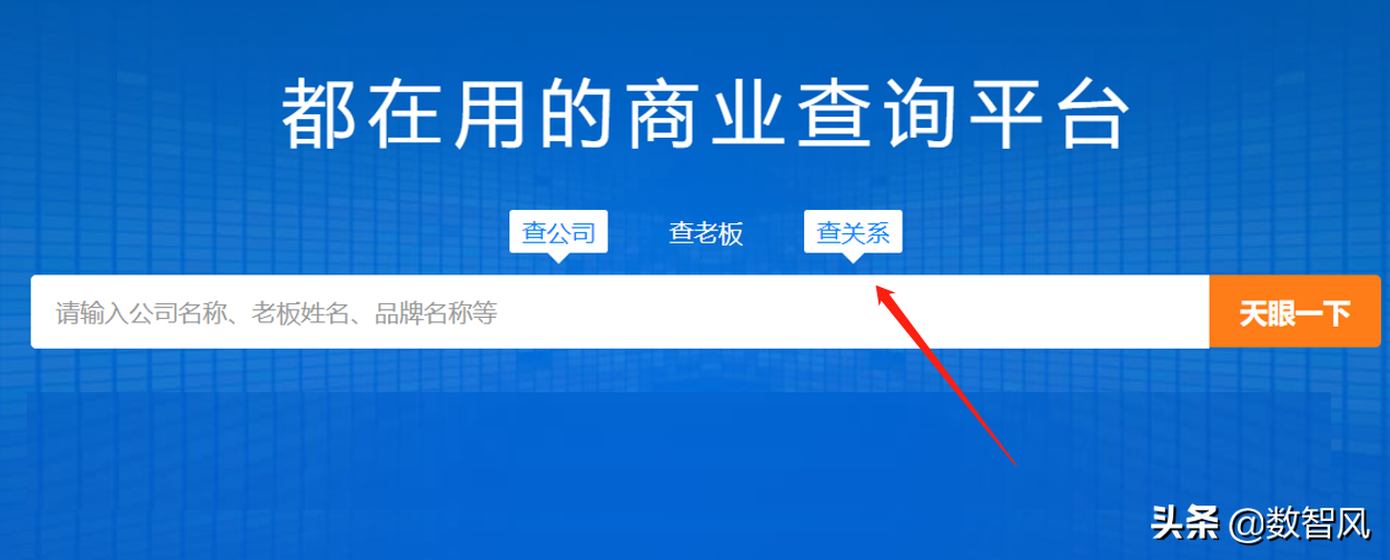 天眼查的使用方法，查企业、查老板、查关系都可以
