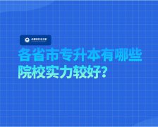 专升本可以报考哪些大学 大专生怎么报名专升本