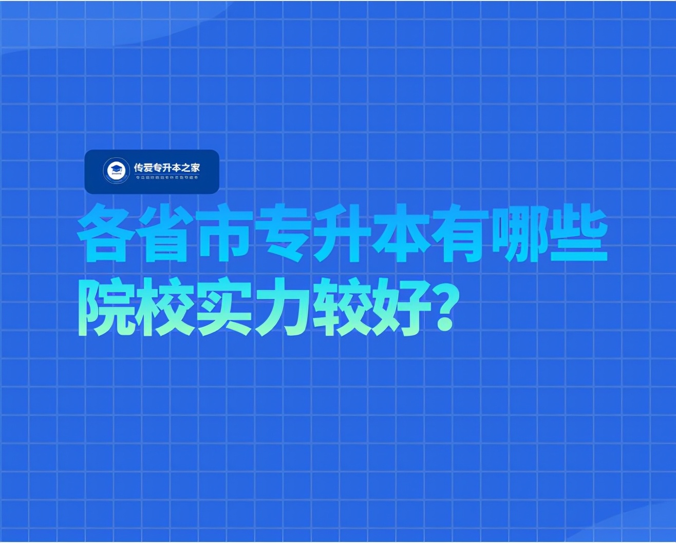 各省市专升本有哪些院校实力较好？