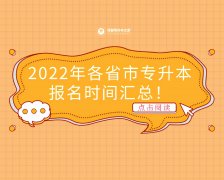 2022年专升本报名时间