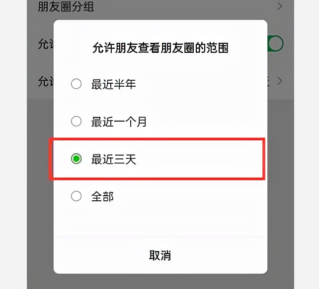 微信怎么设置朋友圈三天可见