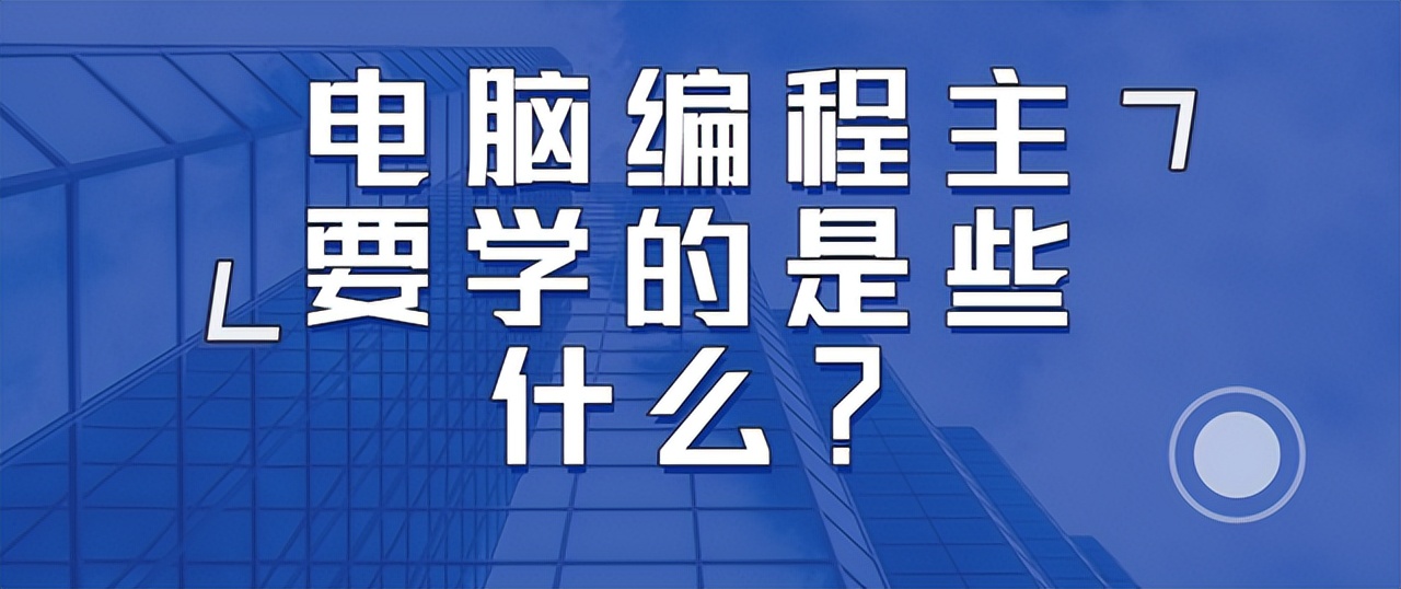 电脑编程主要学的是些什么？